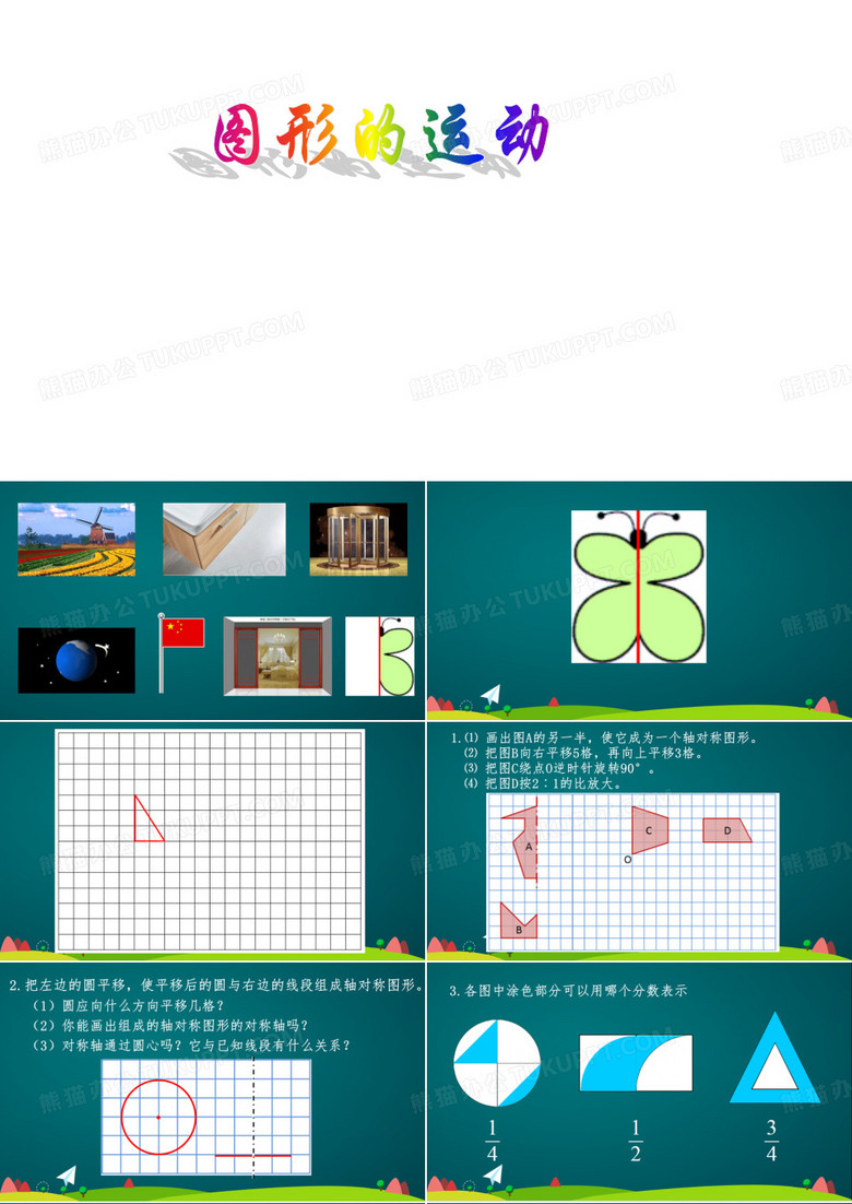 六年级数学下册课件图形的运动苏教版5