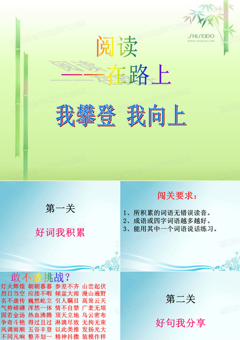 语文主题阅读汇报闯关