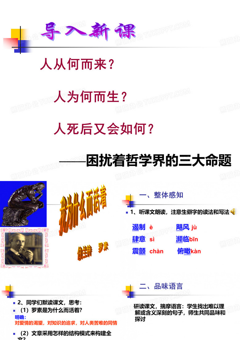 【高中语文】我为什么而活着ppt精品课件62