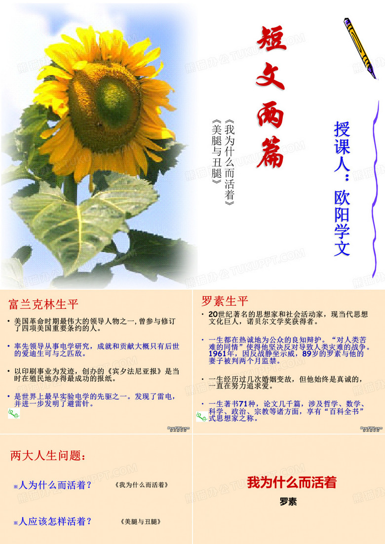 高二语文散文两篇 我为什么而活着 美腿与丑腿 新课标 人教版