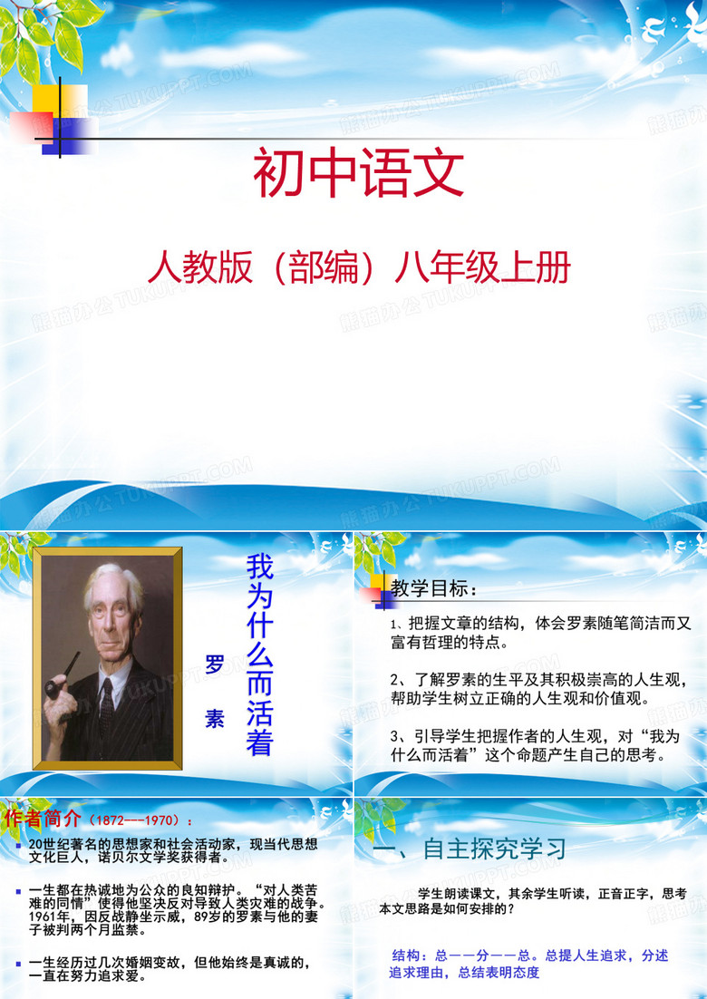 人教部编版八年级上册语文第16课《散文两篇——我为什么而活着》课件(共23张PPT)[优秀课件资料]