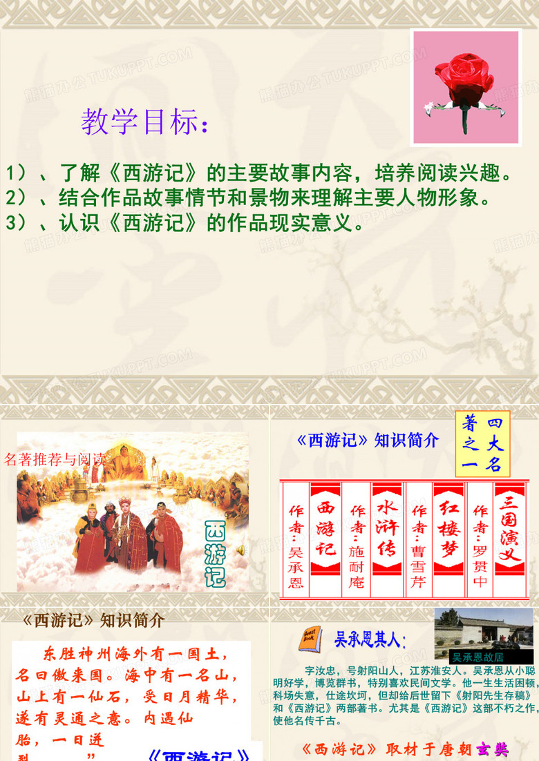 初中语文《西游记》教学设计
