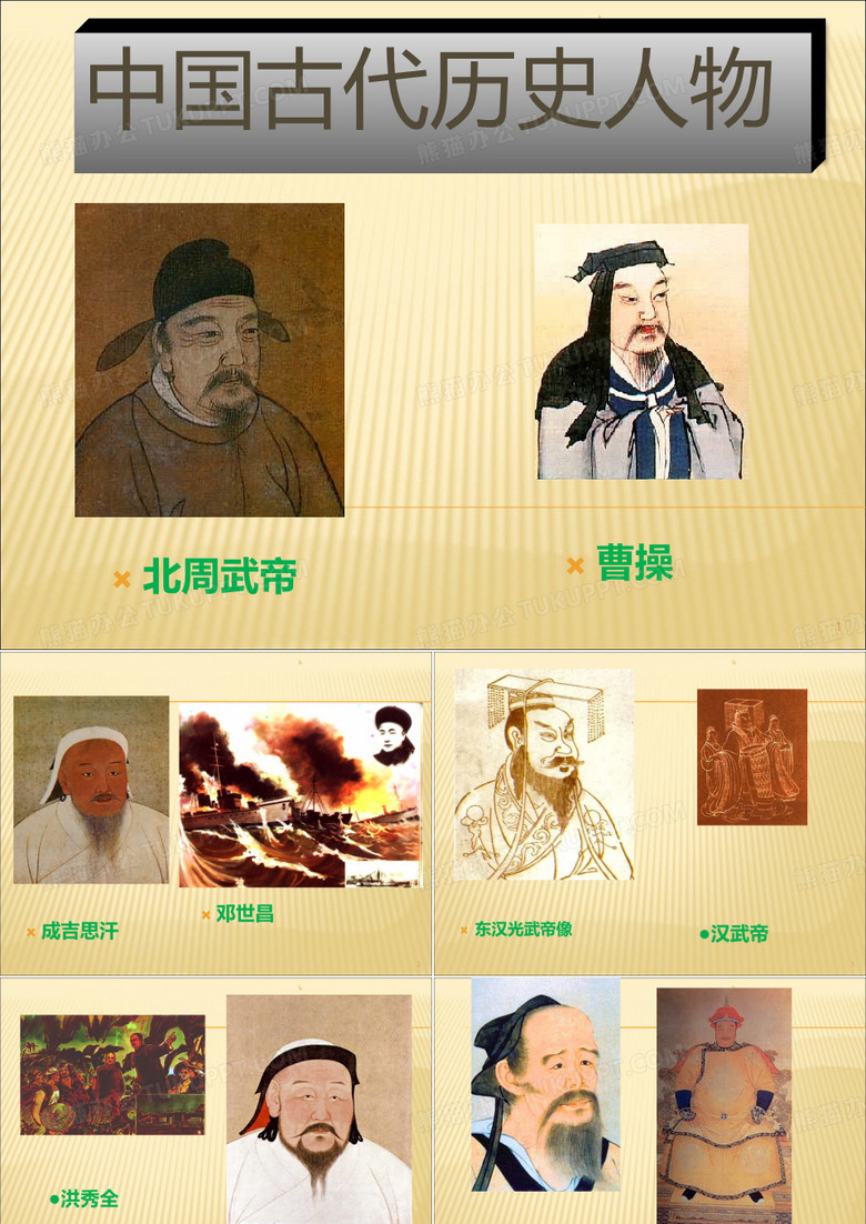 中国古代历史人物 组图