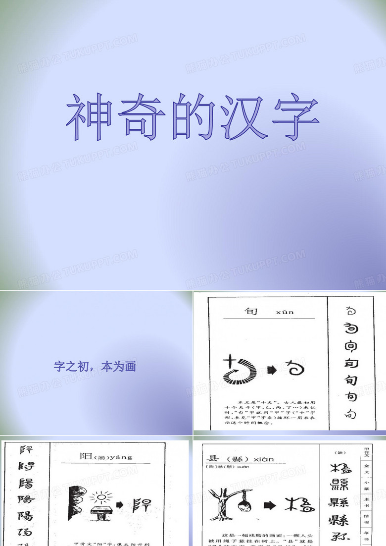 人教版高中语文选修“语言文字应用”第三课 第1节《字之初,本为画——汉字的起源》课件(共84张PPT)