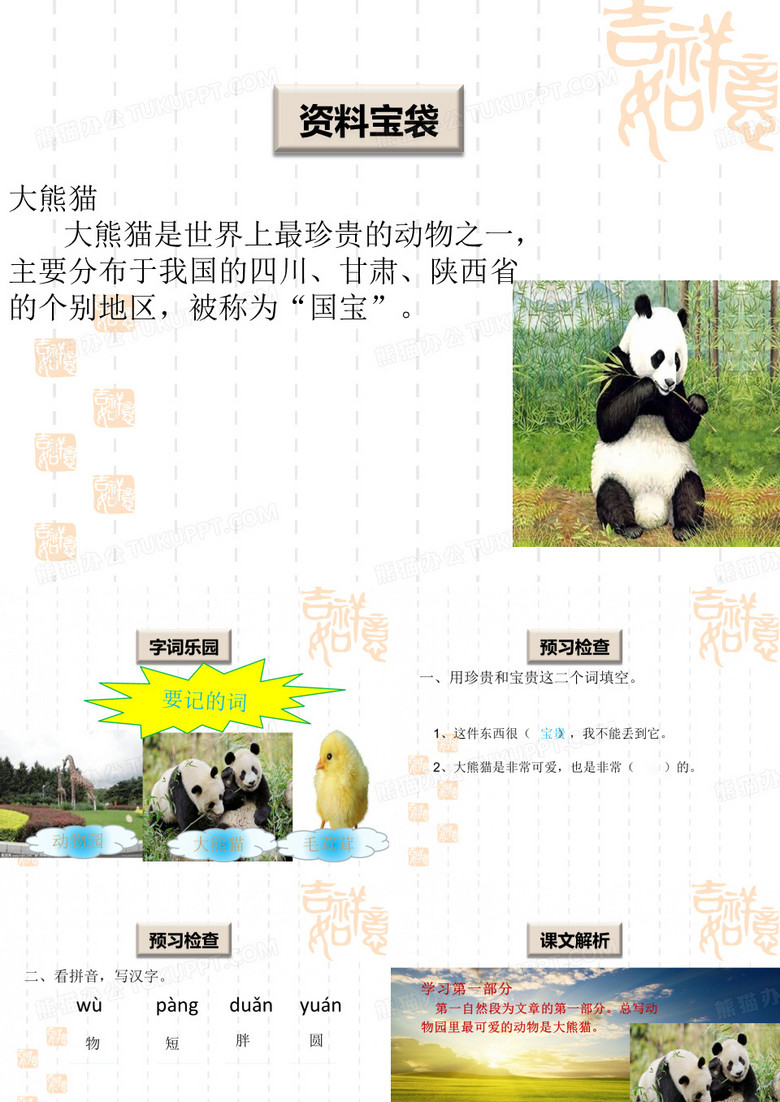 小学一年级下册语文大熊猫 