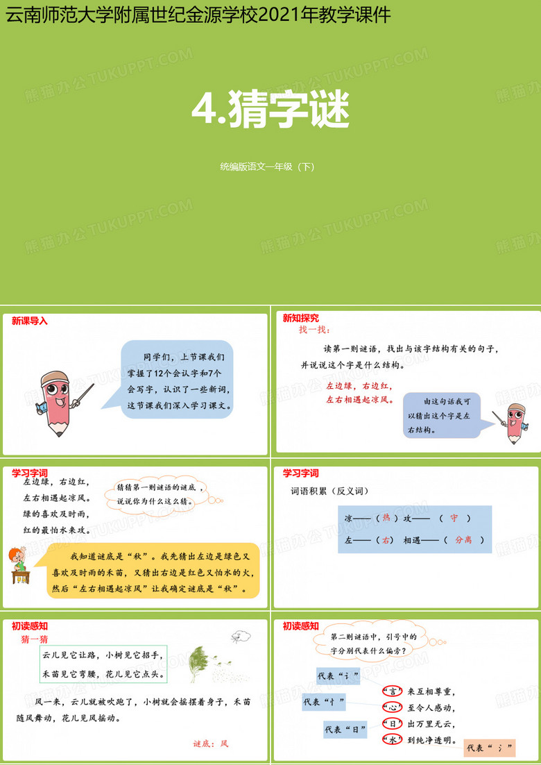 猜字谜语文教学ppt课件