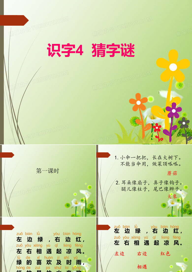 部编版一年级下册语文《4.猜字谜》