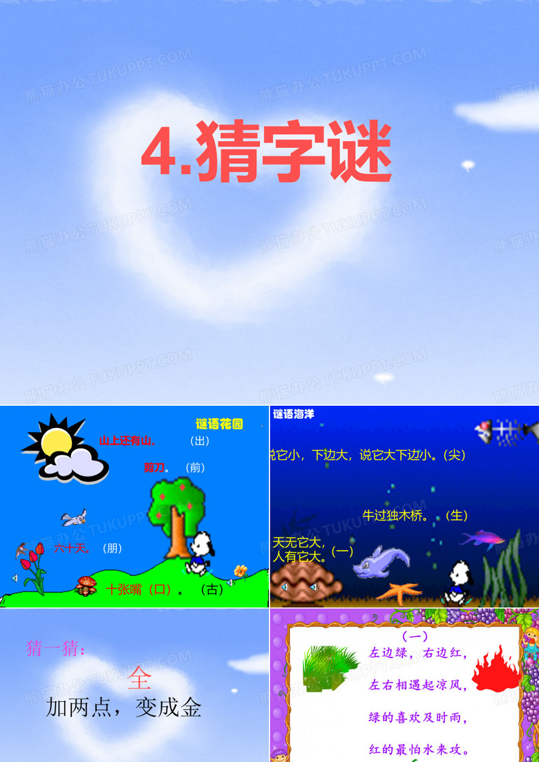 部编新教材一年级下册语文4猜字谜