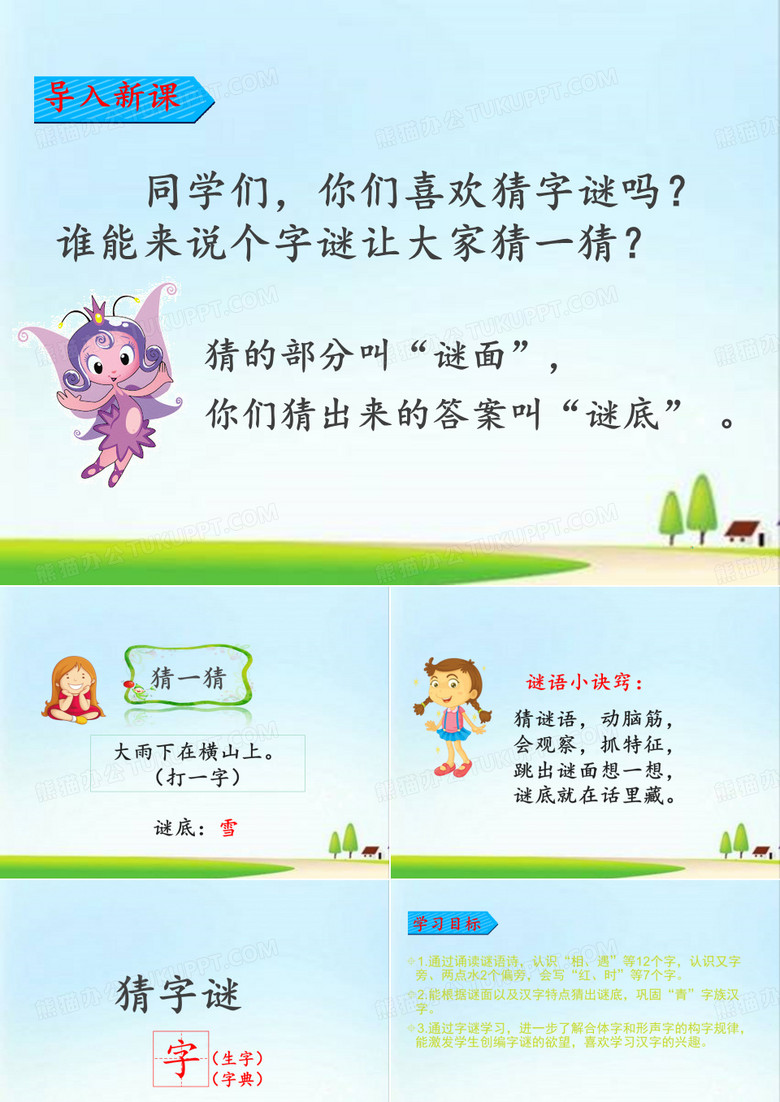 人教版(部编版)一年级语文下册《猜字谜》课件