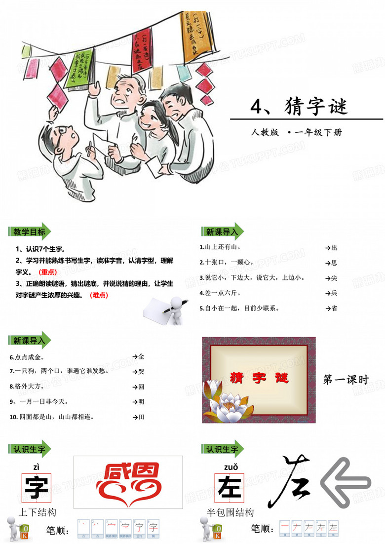 部编版一年级下册语文猜字谜新课标PPT(完美版)