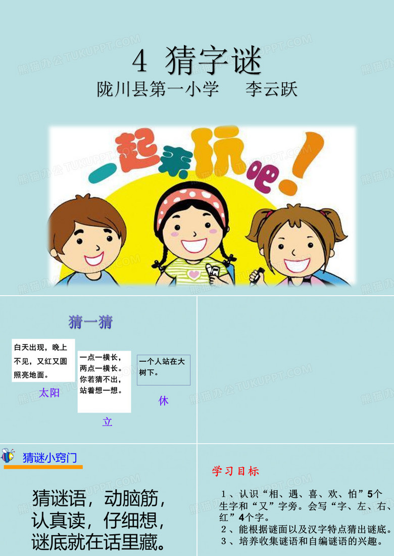 部编版小学语文一年级下册4 猜字谜ppt课件