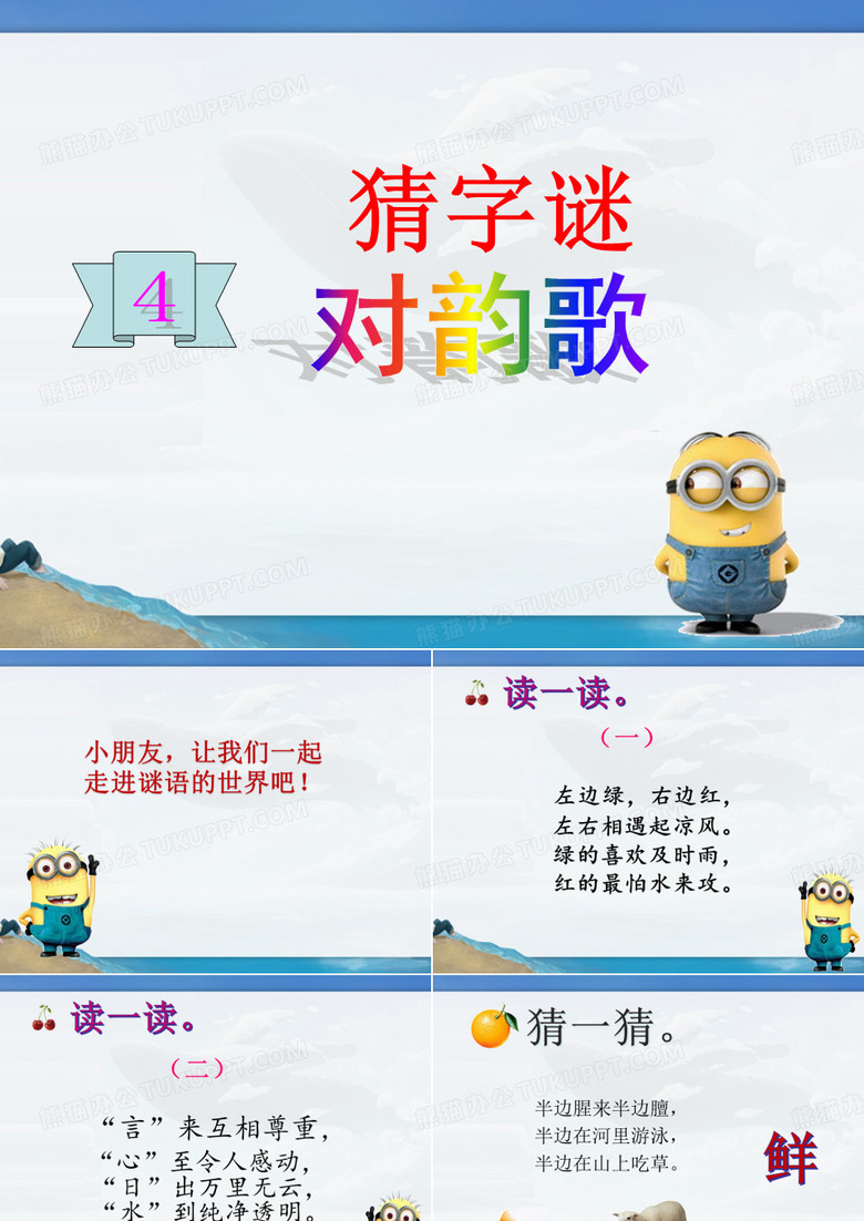 部编版小学语文一年级下册 识字4 猜字谜 课件PPT教学课件