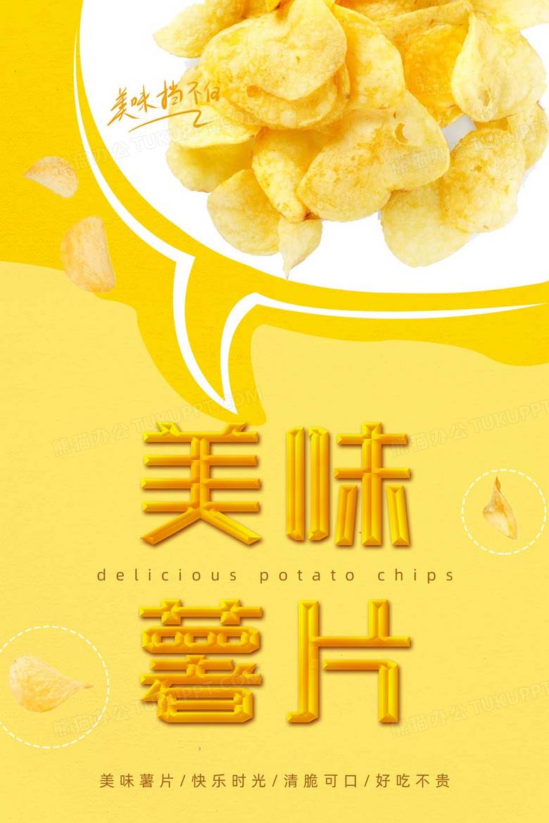 美味薯片快乐时光海报