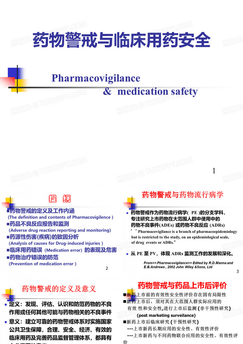 药物警戒与用药安全