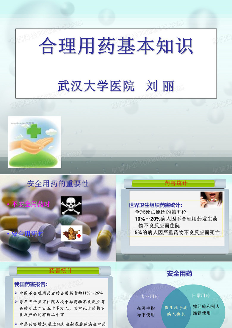 安全用药基本知识