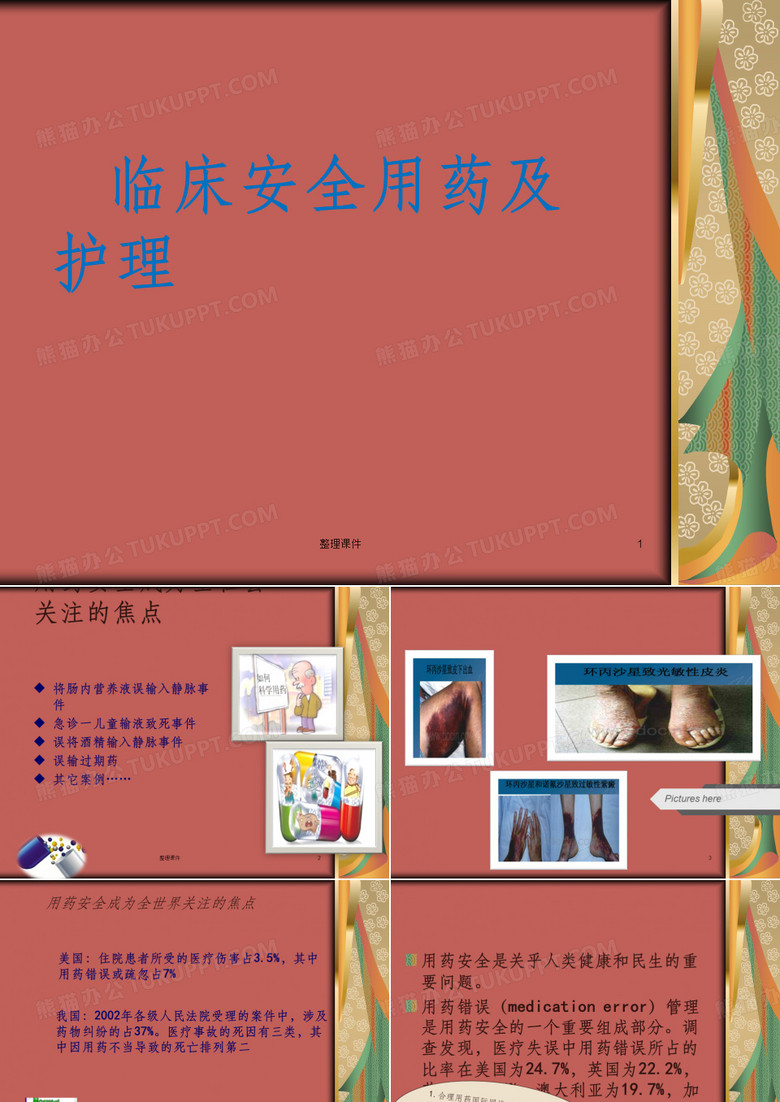 临床安全用药及护理