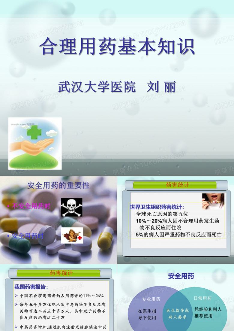 安全用药基本知识