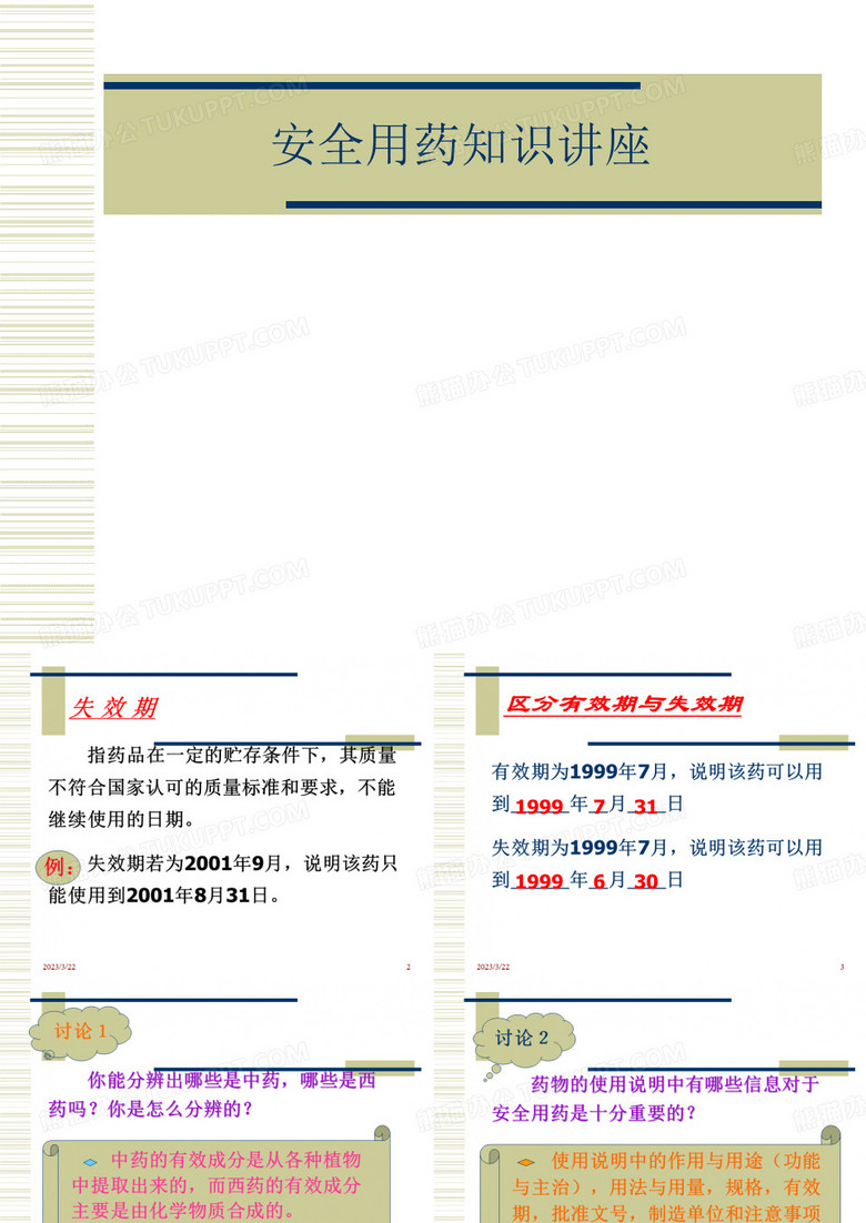 安全用药知识讲座