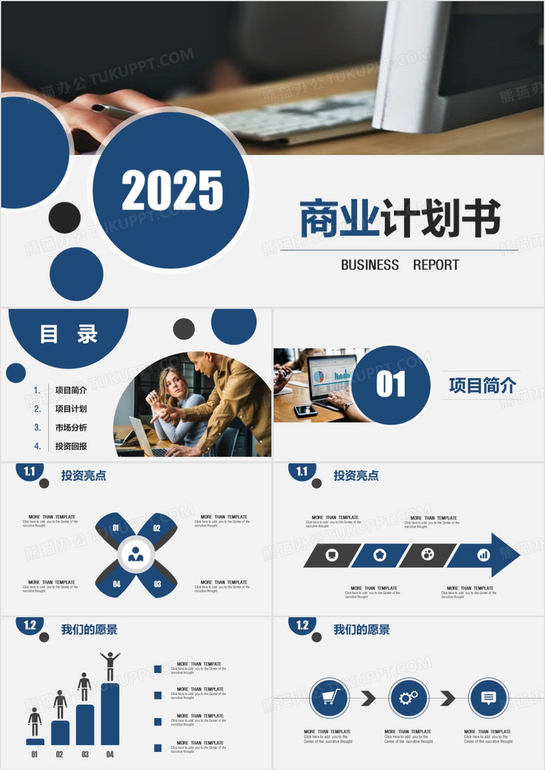 2025年通用商业计划书ppt模板
