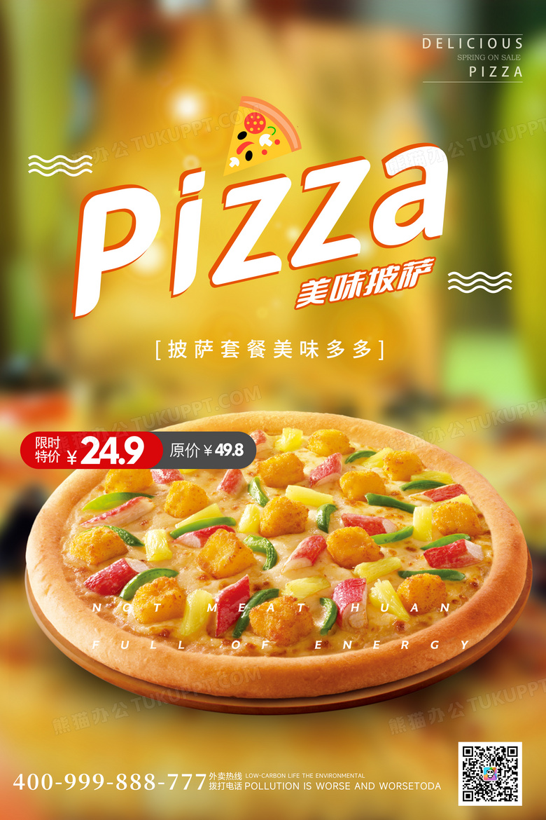 美味披萨美食海报