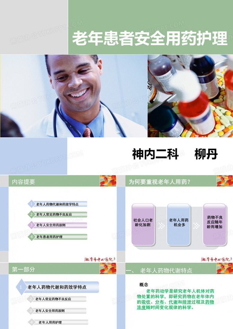 老年患者安全用药护理