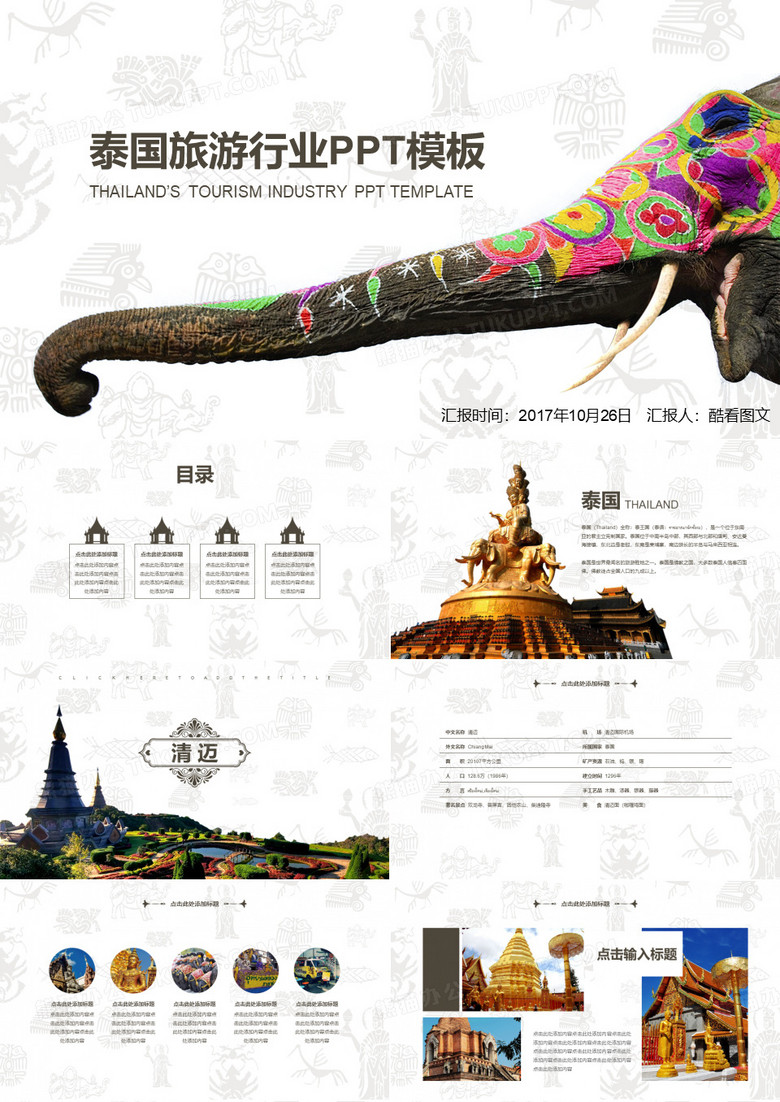 泰国旅游行业PPT模板