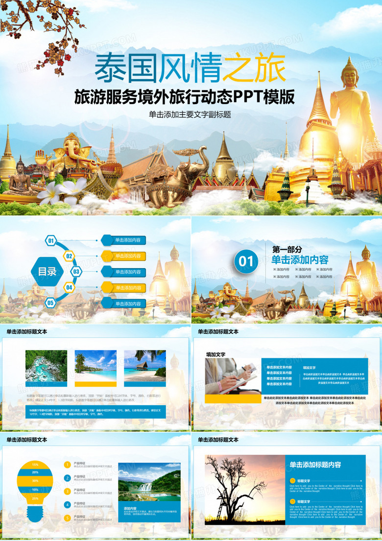 旅行服务旅游度假泰国旅游PPT模板