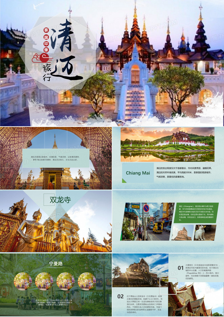 泰国印象清迈旅行攻略景点推介PPT模板