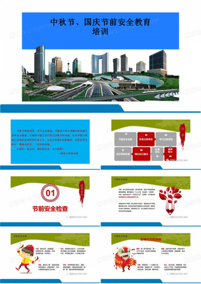 中秋节、国庆节前安全教育培训