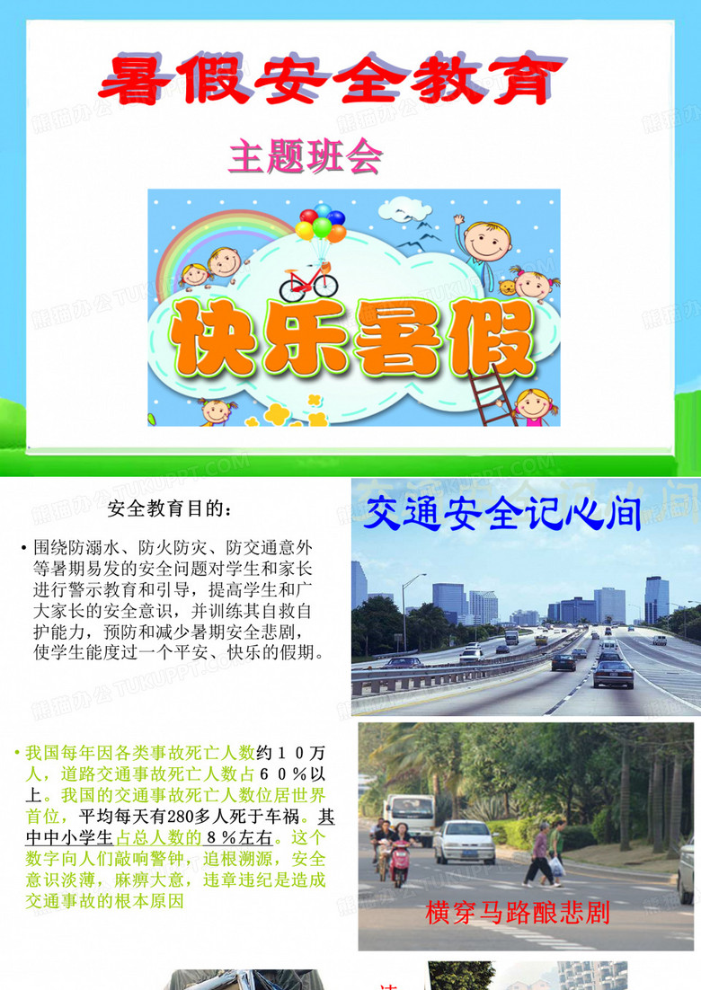 主题班会暑假安全教育主题班会