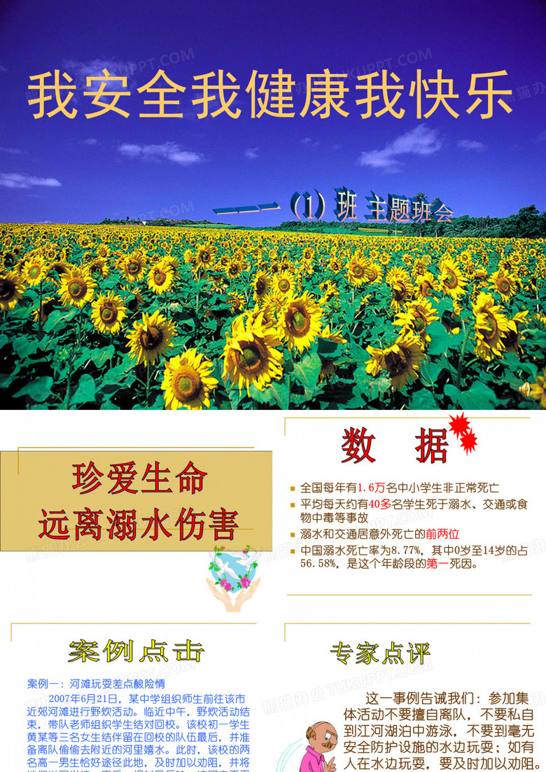 一年级《安全伴我行》主题班会ppt