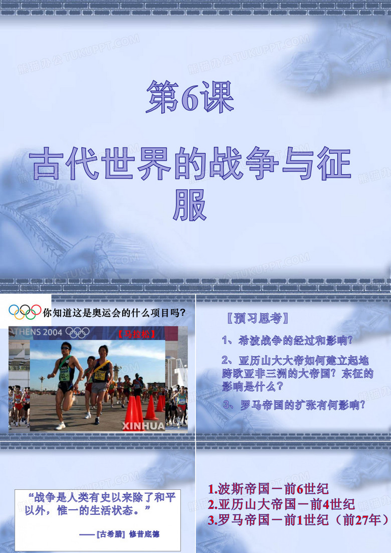 古代世界的战争与征服