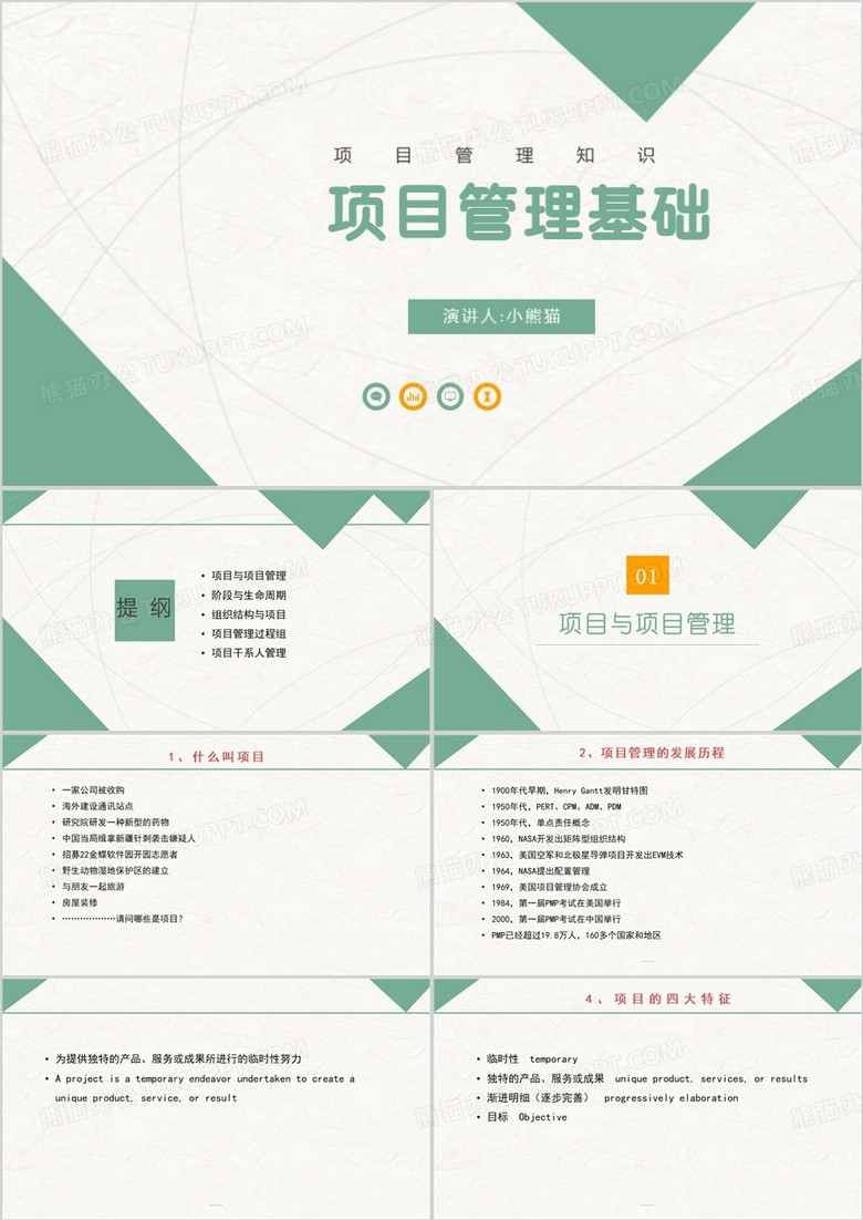 项目管理基础项目管理培训课程PPT模板