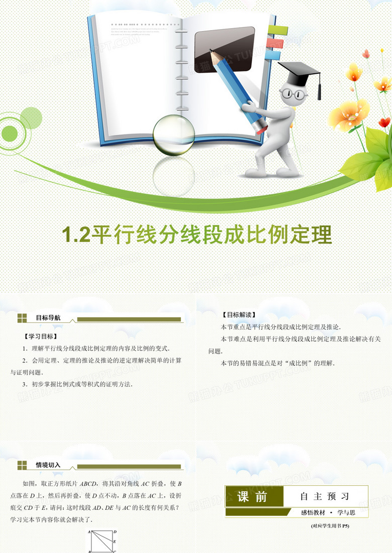 人教版高中数学选修4-1《1.2 平行线分线段成比例定理》