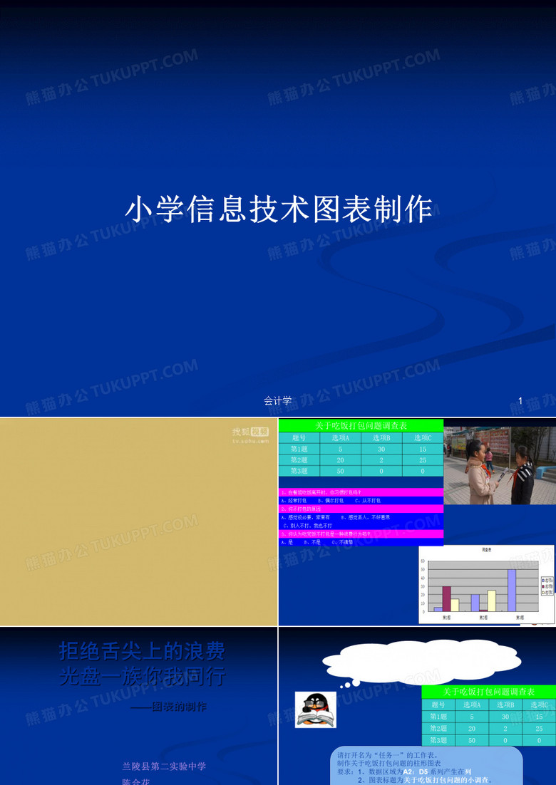 小学信息技术图表制作PPT学习教案