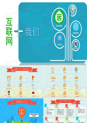 互联网+背景下小学教师信息素养的提升33页PPT