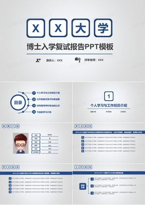PPT模板：大学博士入学复试报告个人简历汇报