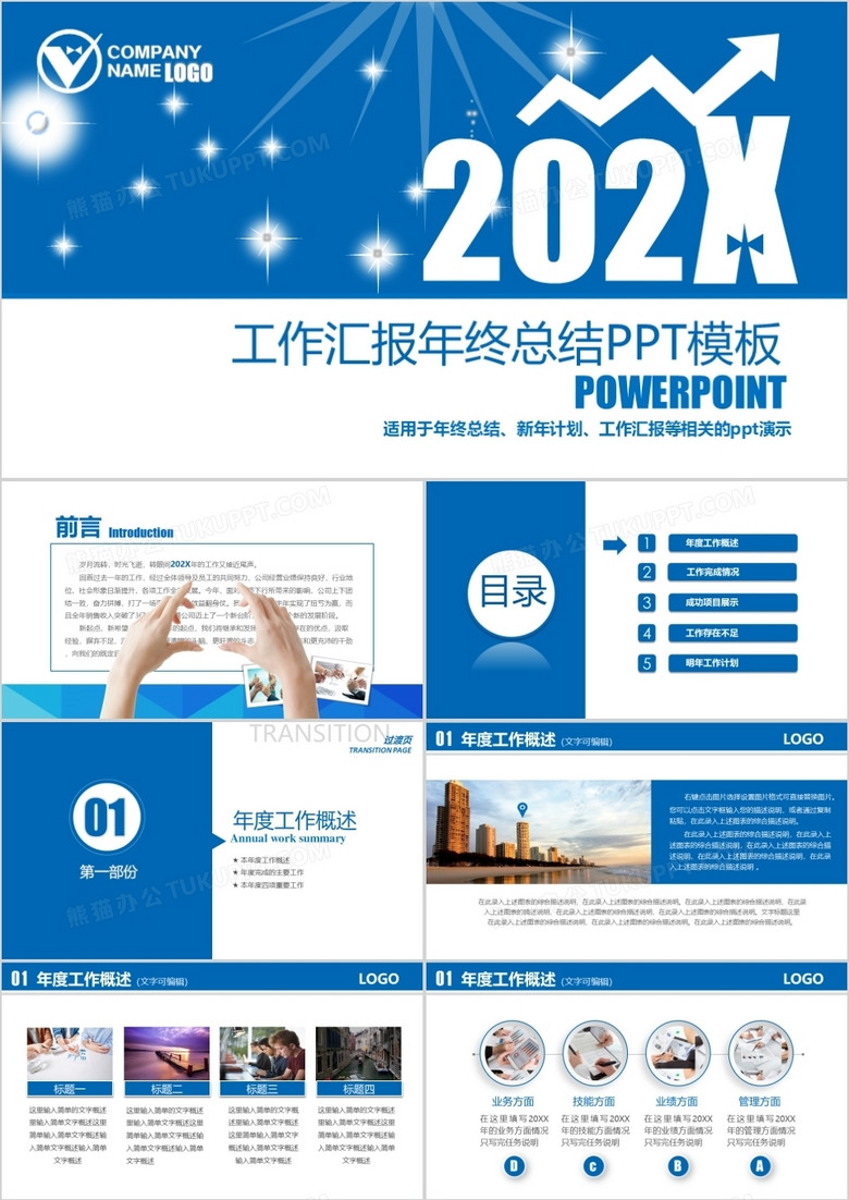 2022商务通用蓝色创意年终总结汇报框架完整简约时尚ppt模板