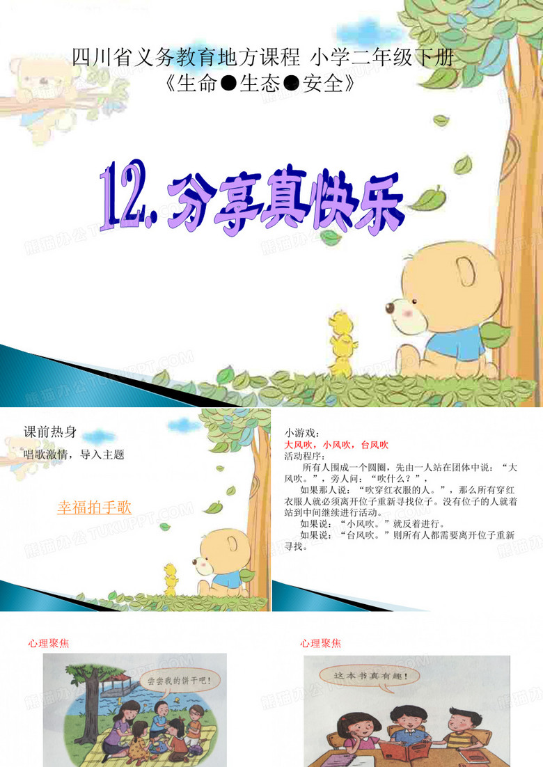 最新四川省义务教育地方课程 小学二年级下册生命●生态●安全《分享真快乐》精品课件