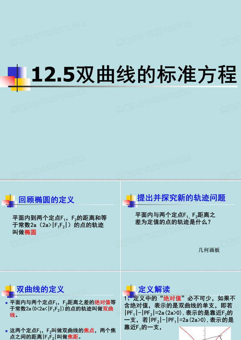 高中数学高二下册-12.5 双曲线的标准方程 课件 (共17张PPT)_2