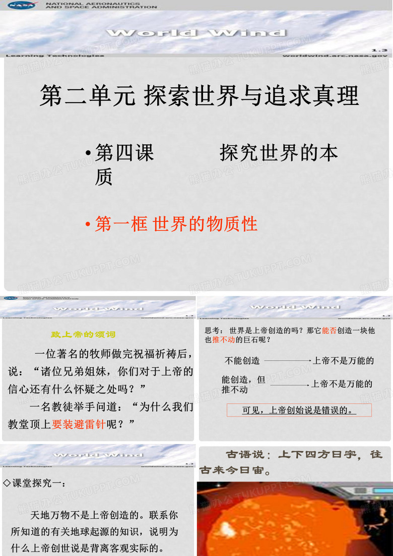 浙江省富阳市第二中学高中政治《4.1世界的物质性》课件 新人教版必修4