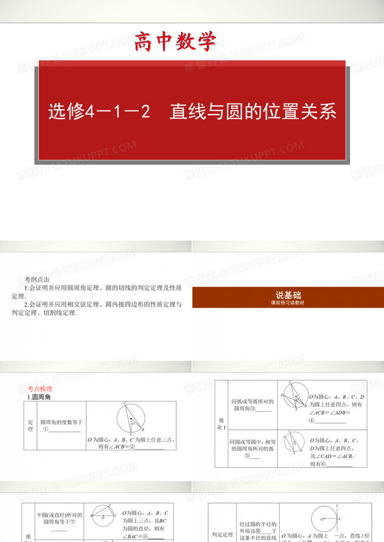 高中数学高考高三理科一轮复习资料 选修4-1-2 直线与圆的位置关系