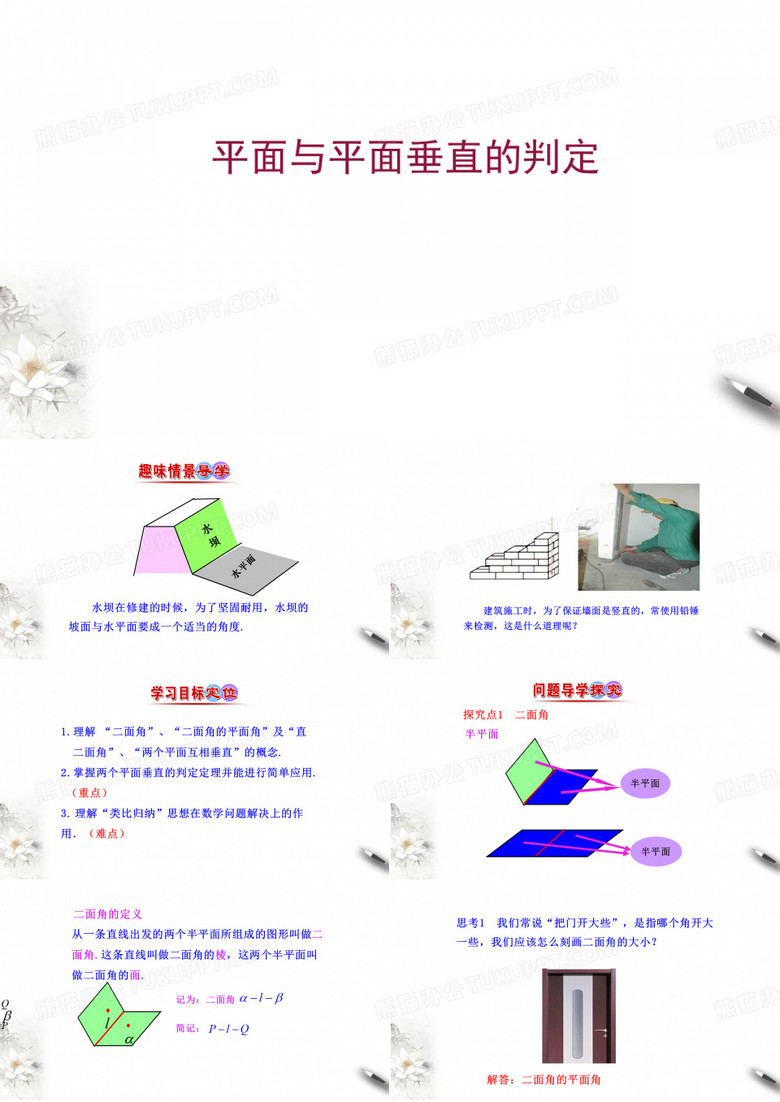 高中数学人教A版必修二第二章2.3.2平面与平面垂直的判定课件