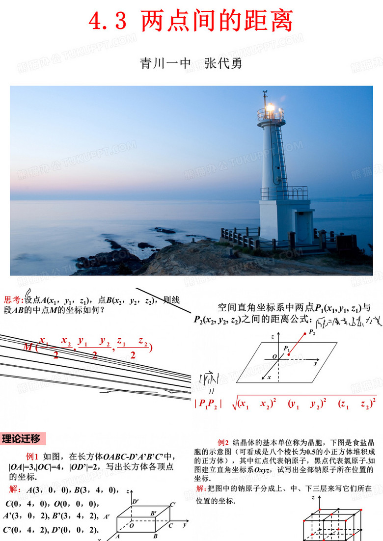 高中数学《第四章圆与方程4.3空间直角坐标系4.3.2空间两点间的距离公式》286PPT课件 