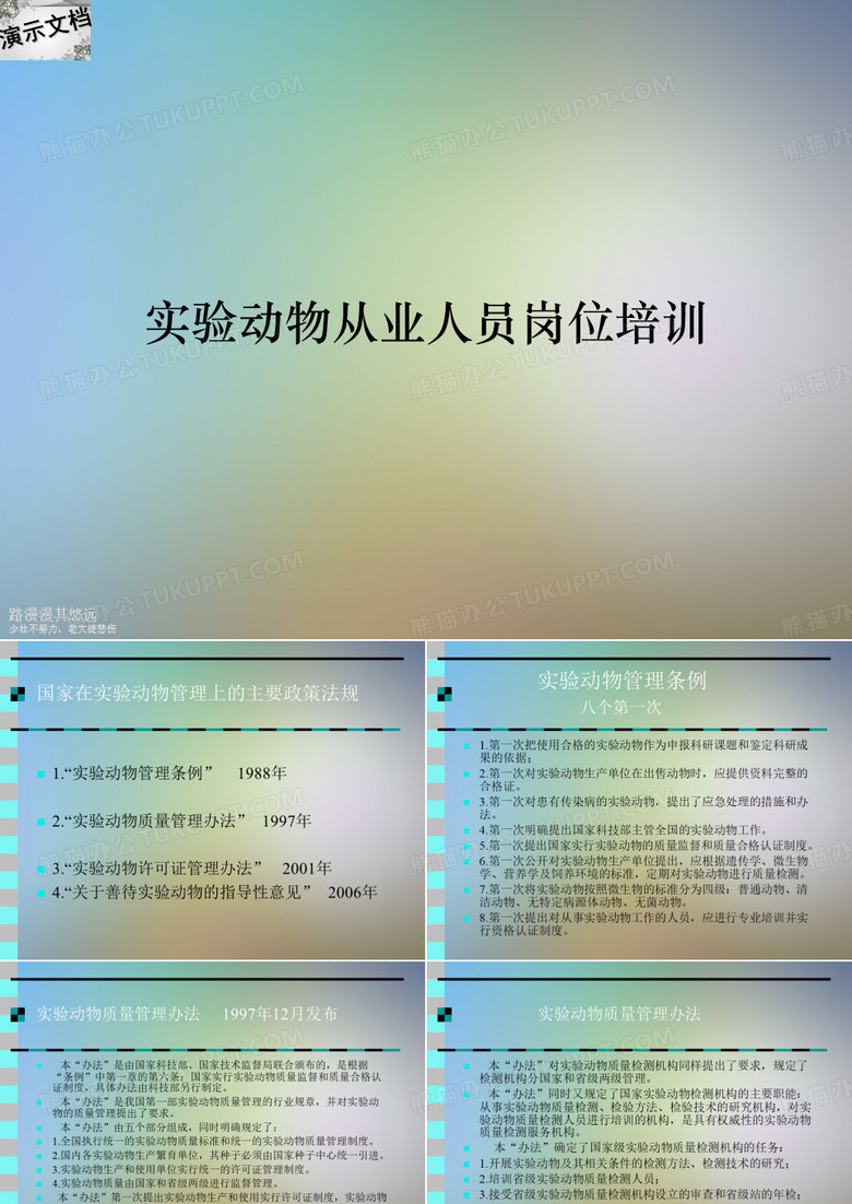 实验动物从业人员岗位培训