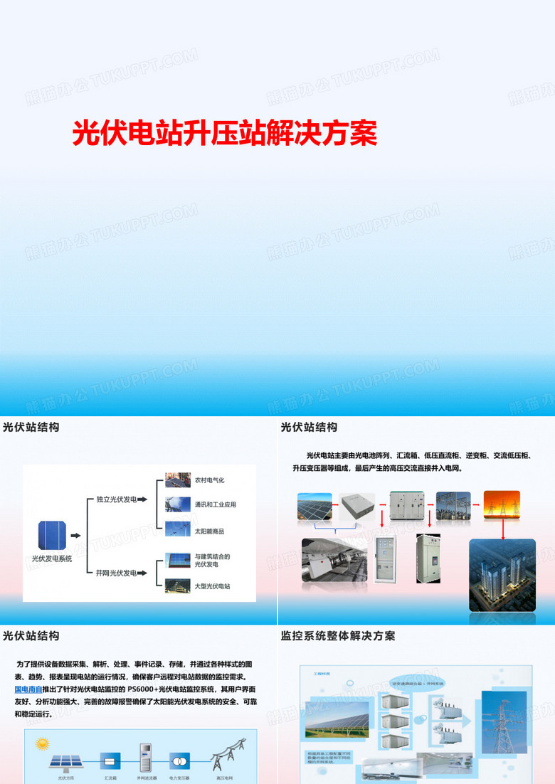 光伏电站升压站解决方案