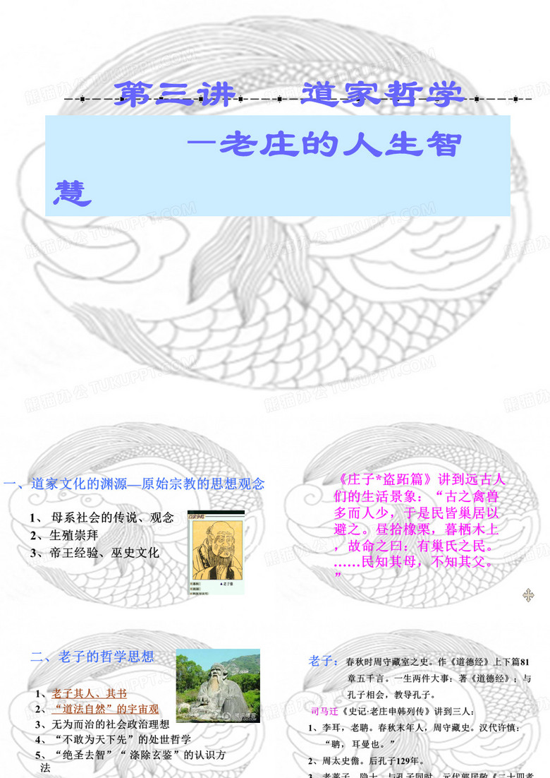 中国哲学概论3-道家哲学