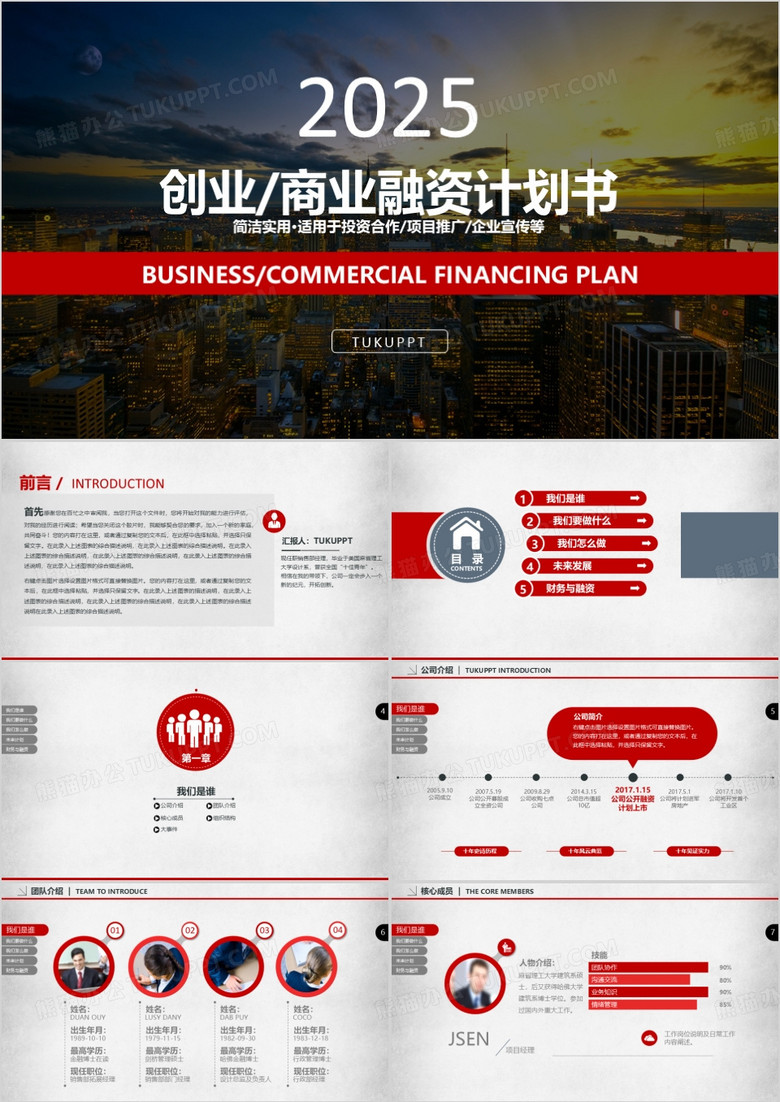 红色主题创业/商业融资计划计划书PPT模板