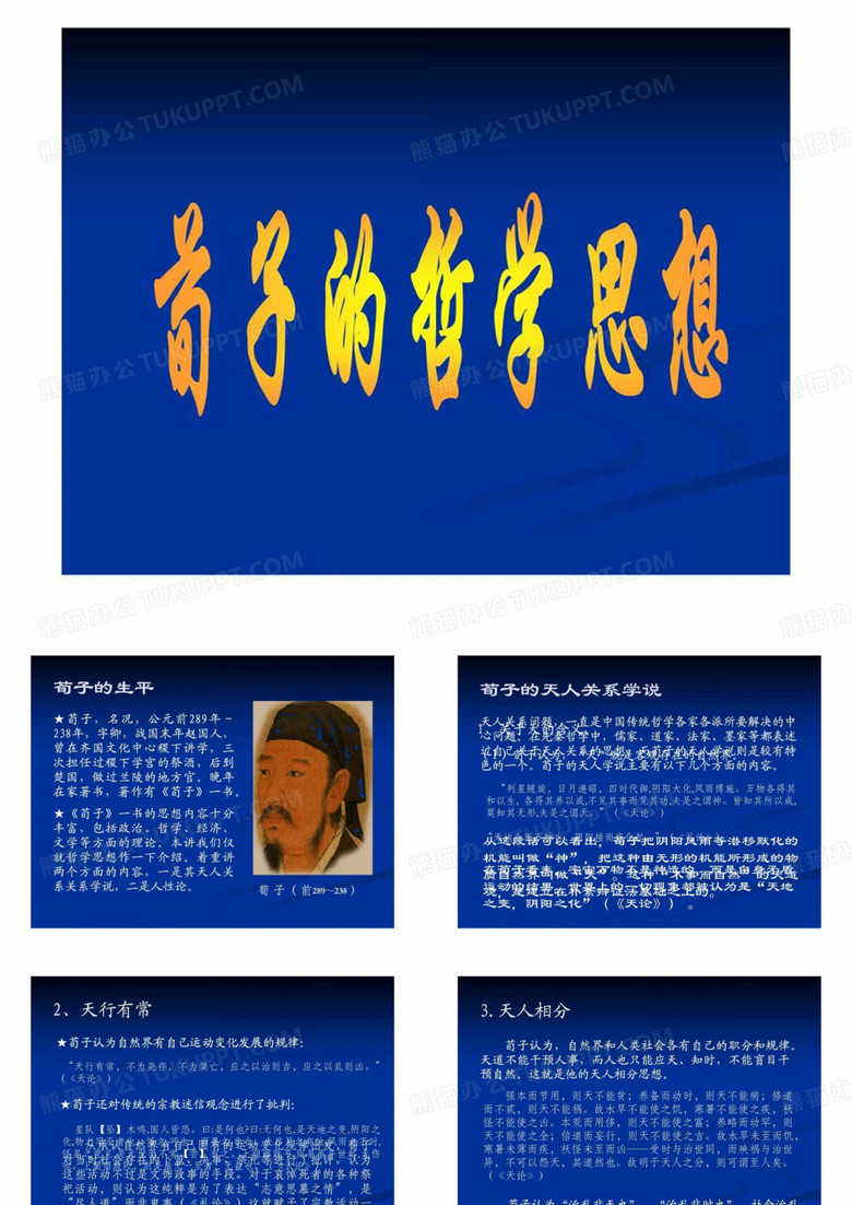 荀子哲学思想.ppt