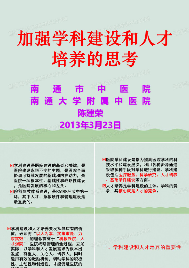 加强学科建设和人才培养的思考(ppt 53页)